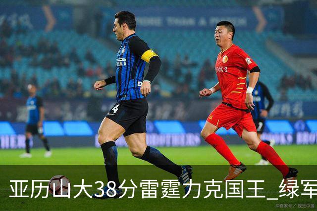 亚历山大38分雷霆力克国王 绿军险胜热火4连胜
