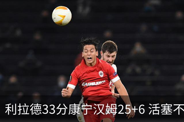利拉德33分康宁汉姆25+6 活塞不敌雄鹿23连败