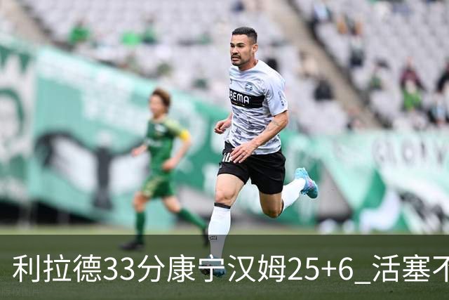利拉德33分康宁汉姆25+6 活塞不敌雄鹿23连败