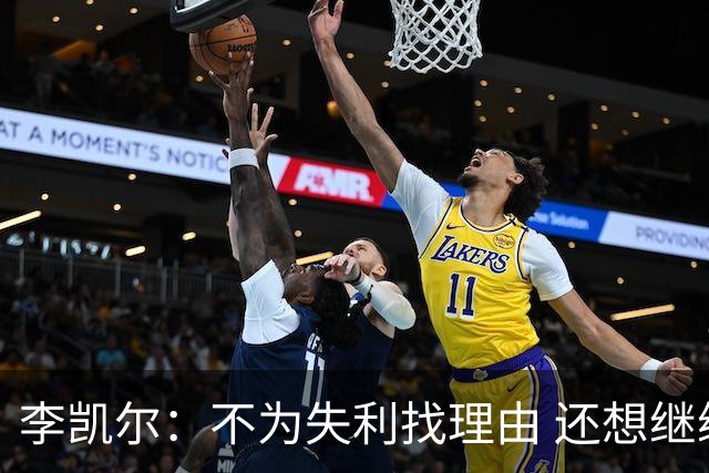 李凯尔：不为失利找理由 还想继续留在中国队