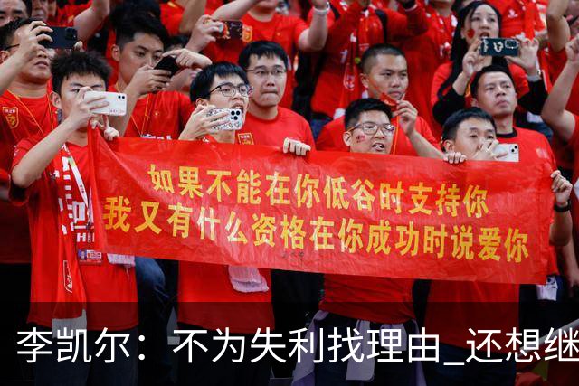 李凯尔：不为失利找理由 还想继续留在中国队