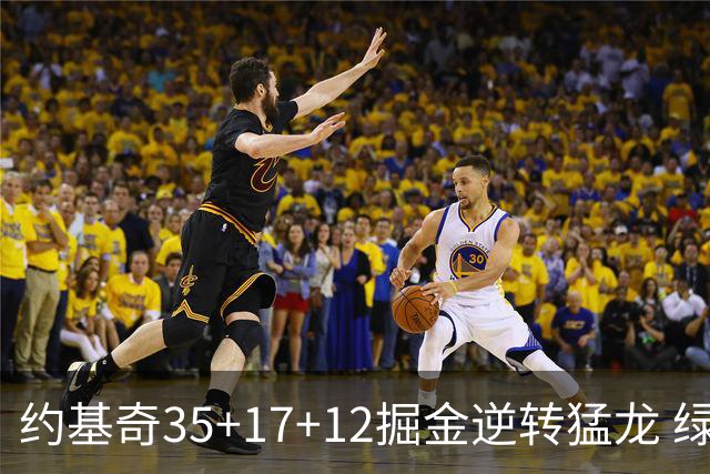 约基奇35+17+12掘金逆转猛龙 绿军大胜开拓者